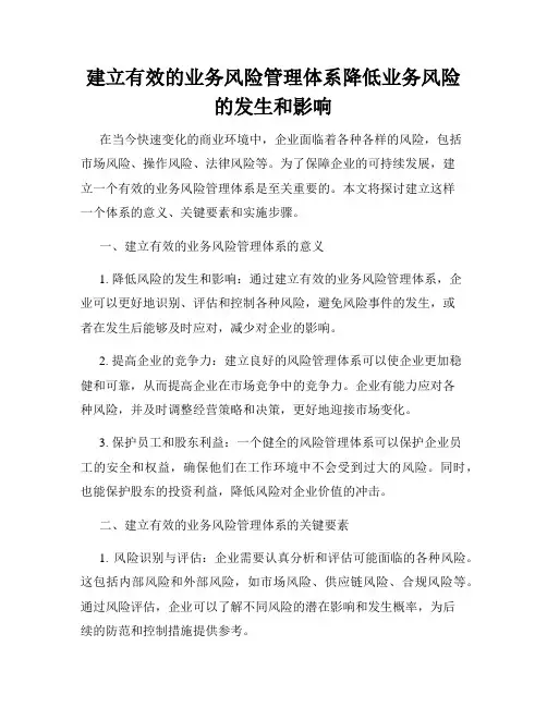 建立有效的业务风险管理体系降低业务风险的发生和影响