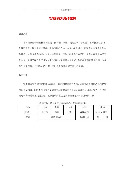 初中七年级生物上册《动物的运动教学案例》名师精选教案 济南版