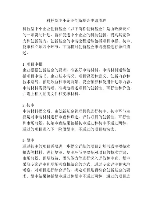 科技型中小企业创新基金申请流程