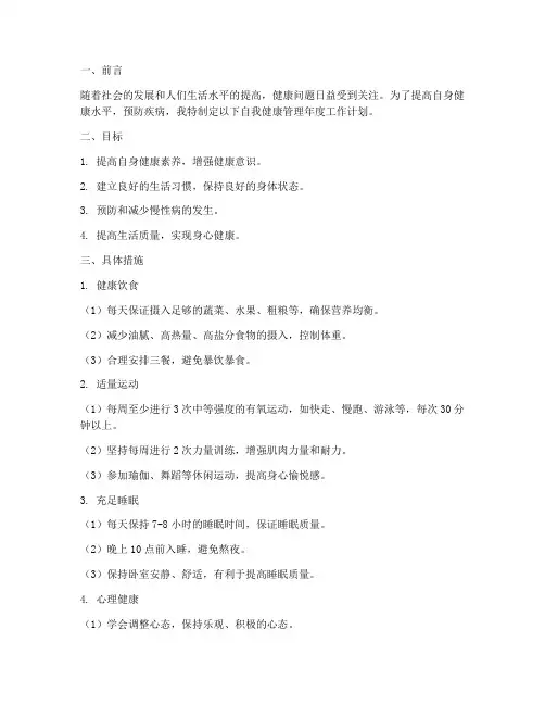 自我健康管理年度工作计划