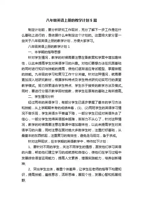 八年级英语上册的教学计划5篇