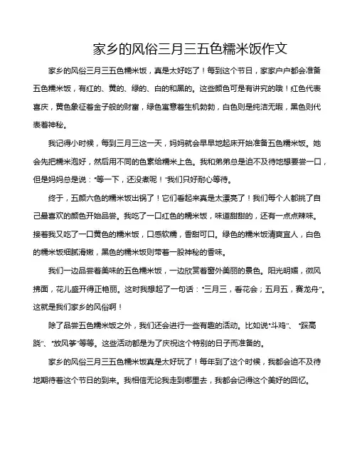 家乡的风俗三月三五色糯米饭作文