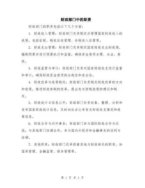 财政部门中的职责