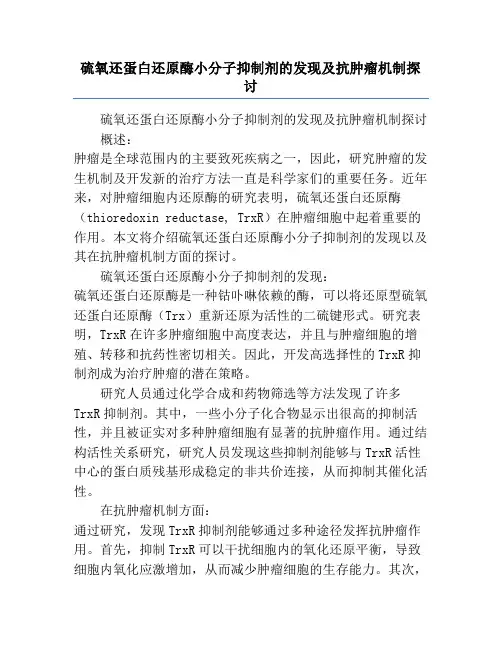 硫氧还蛋白还原酶小分子抑制剂的发现及抗肿瘤机制探讨