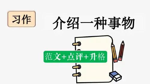 部编版五年级语文上册第五单元习作：介绍一种事物(范文点评)