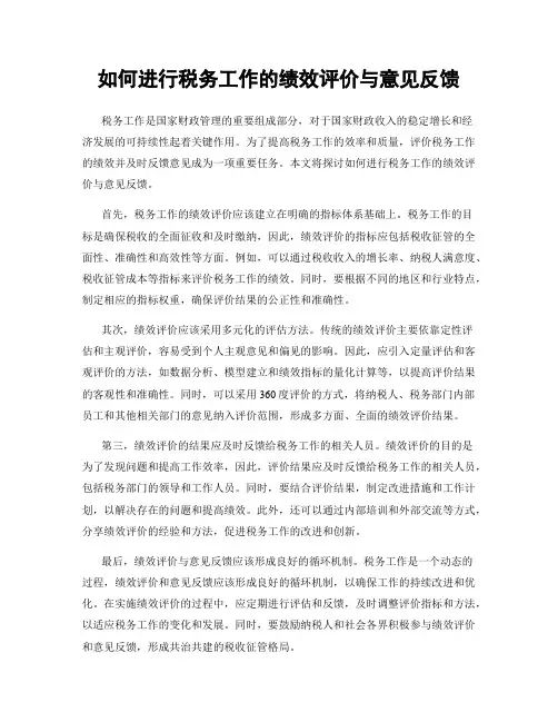 如何进行税务工作的绩效评价与意见反馈