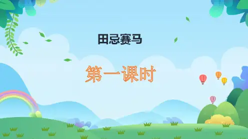 部编版五年级语文下册16《田忌赛马》课件(共2个课时,共30张PPT)