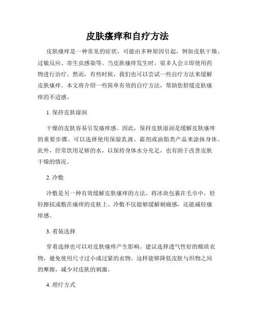 皮肤瘙痒和自疗方法