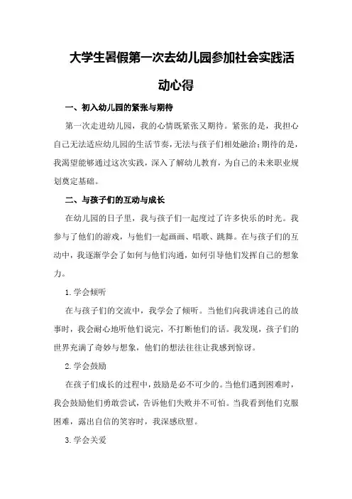 大学生暑假第一次去幼儿园参加社会实践活动心得
