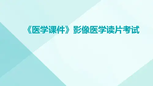(医学课件)影像医学读片考试
