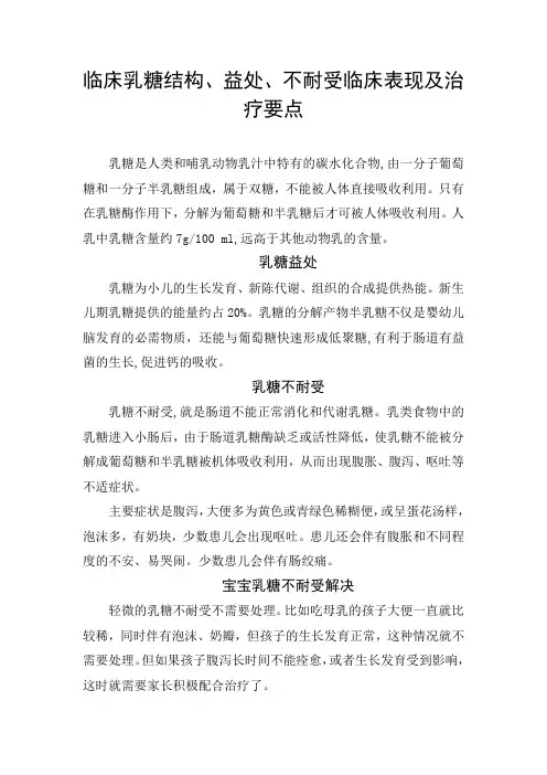 临床乳糖结构、益处、不耐受临床表现及治疗要点