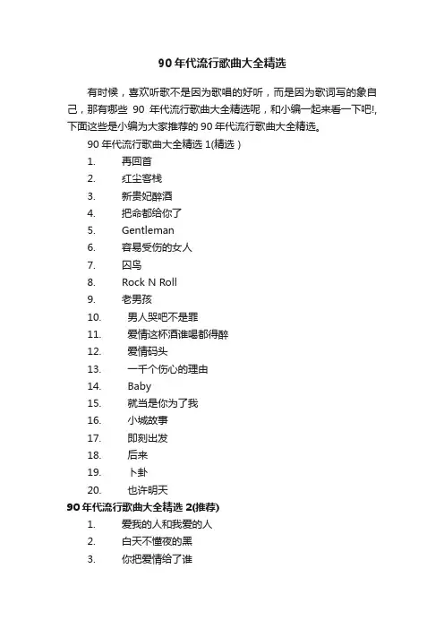 90年代流行歌曲大全精选