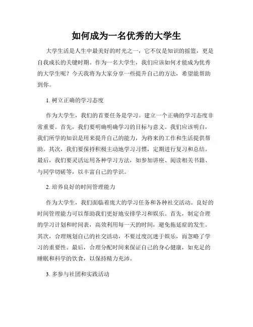 如何成为一名优秀的大学生