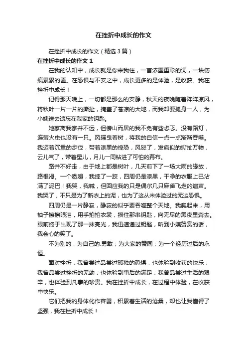 在挫折中成长的作文（精选3篇）