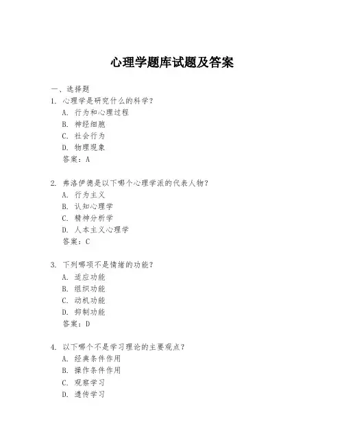 心理学题库试题及答案