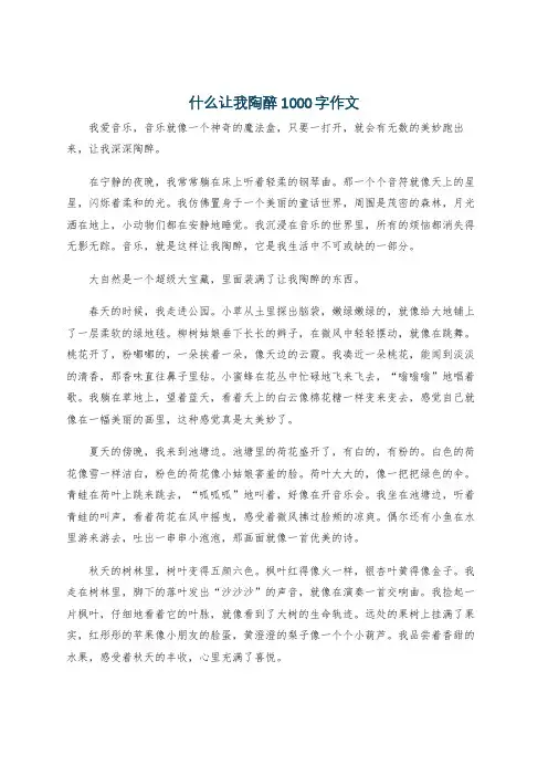 什么让我陶醉1000字作文