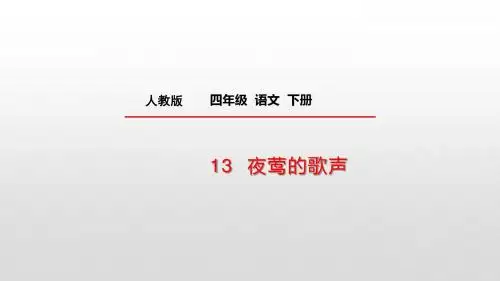 四年级下册语文课件-11 夜莺的歌声人教新课标 (共17张PPT)