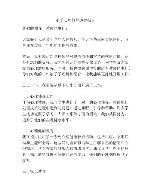 小学心理教师述职报告