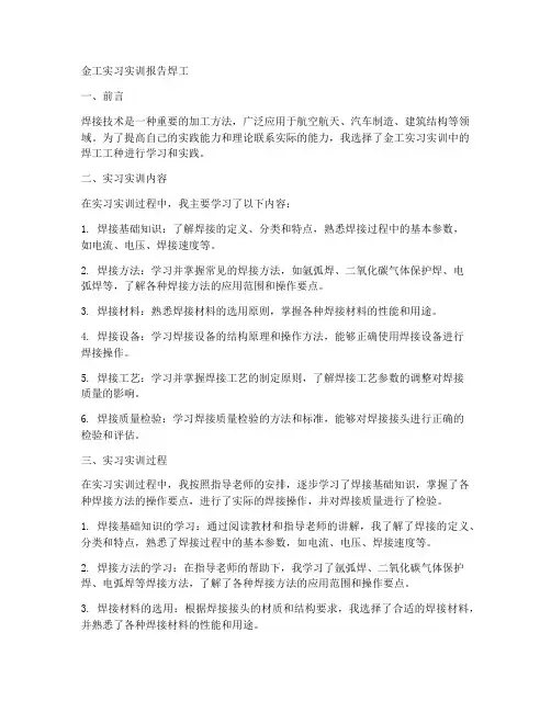 金工实习实训报告焊工