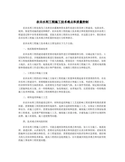 农田水利工程施工技术难点和质量控制
