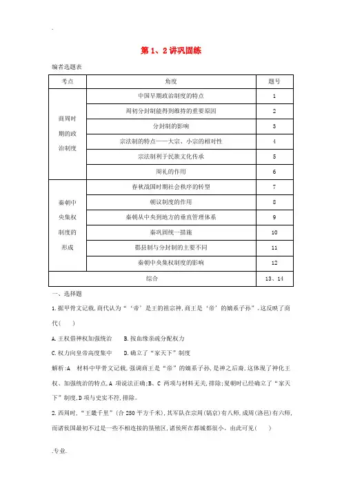 高考历史一轮总复习 第1、2讲巩固练(含解析)新人教版高三全册历史试题
