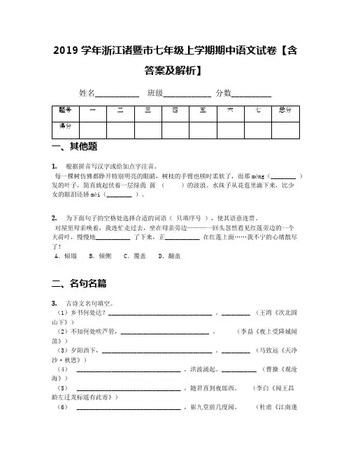 2019学年浙江诸暨市七年级上学期期中语文试卷【含答案及解析】