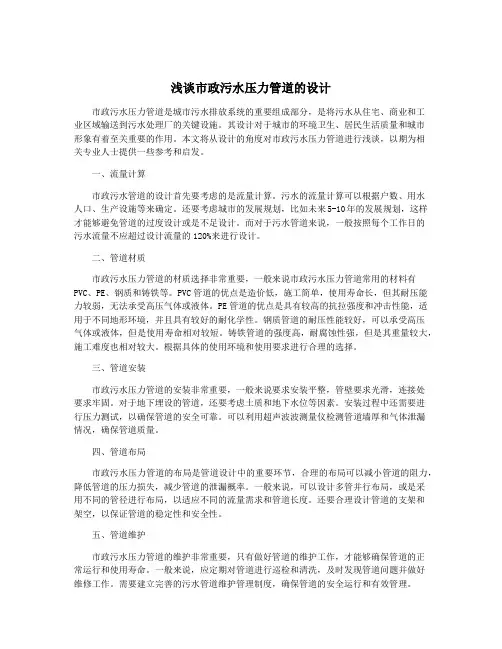 浅谈市政污水压力管道的设计