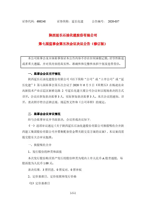 延长化建：第七届监事会第五次会议决议公告(修订版)