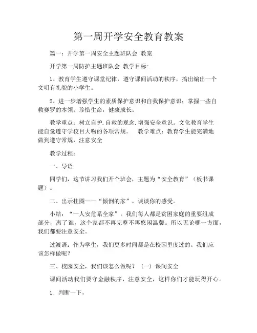 第一周开学安全教育教案