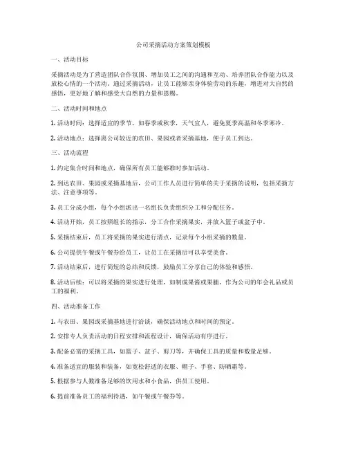 公司采摘活动方案策划模板