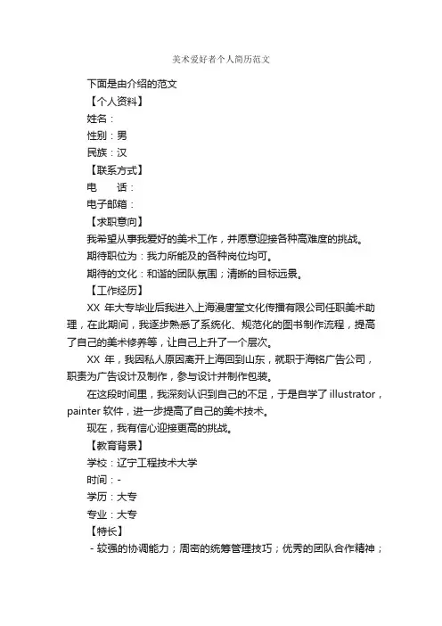美术爱好者个人简历范文_个人简历范文