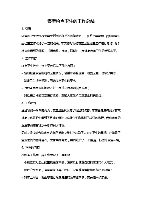 寝室检查卫生的工作总结