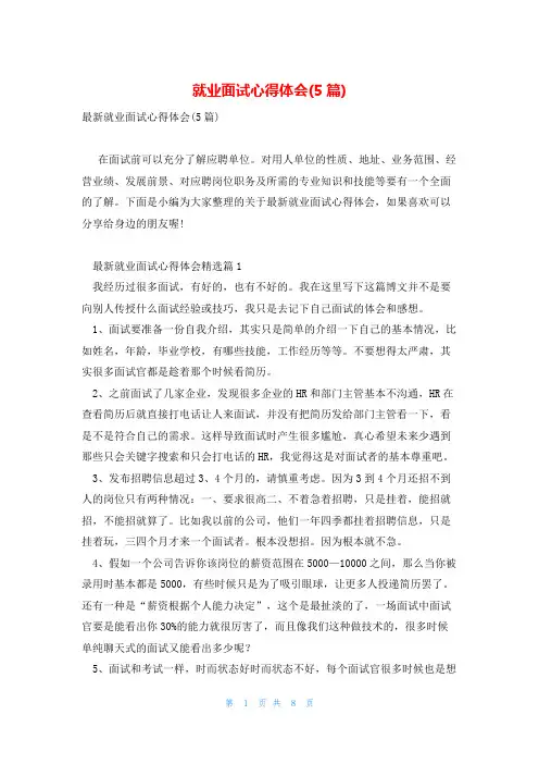 就业面试心得体会(5篇)