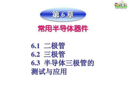 中职教育-电工电子技术课件：第 6 章 常用半导体器件(一).ppt