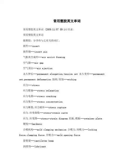 常用塑胶英文单词