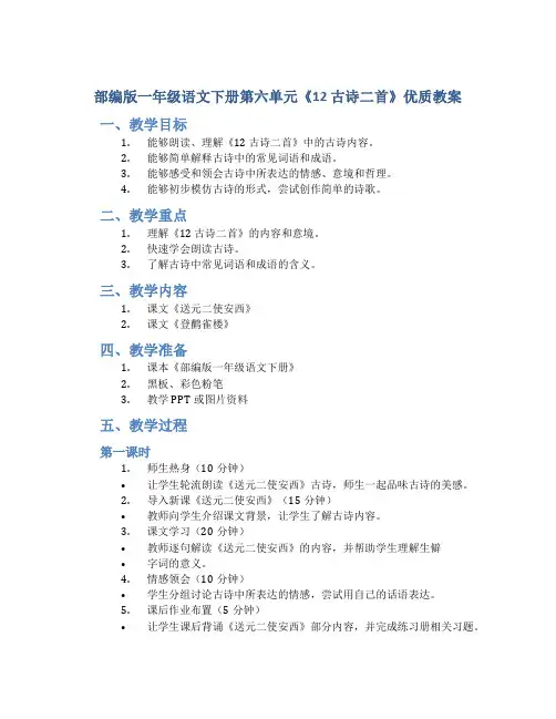 部编版一年级语文下册第六单元《12 古诗二首》优质教案