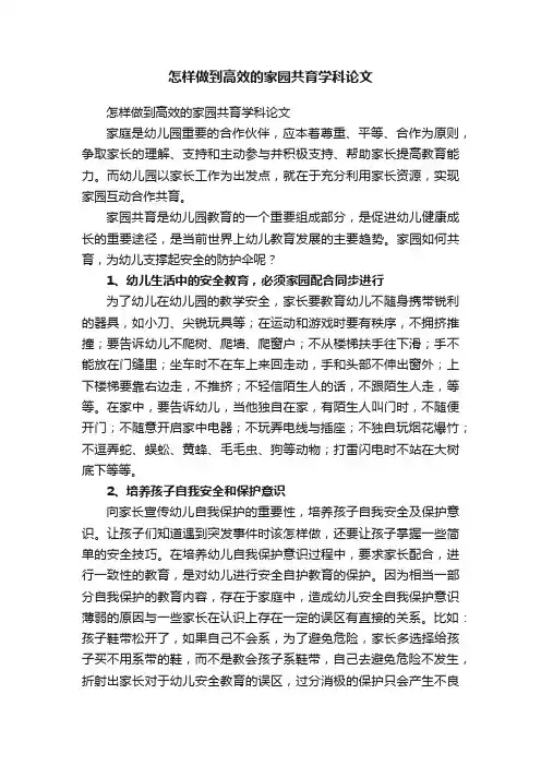 怎样做到高效的家园共育学科论文