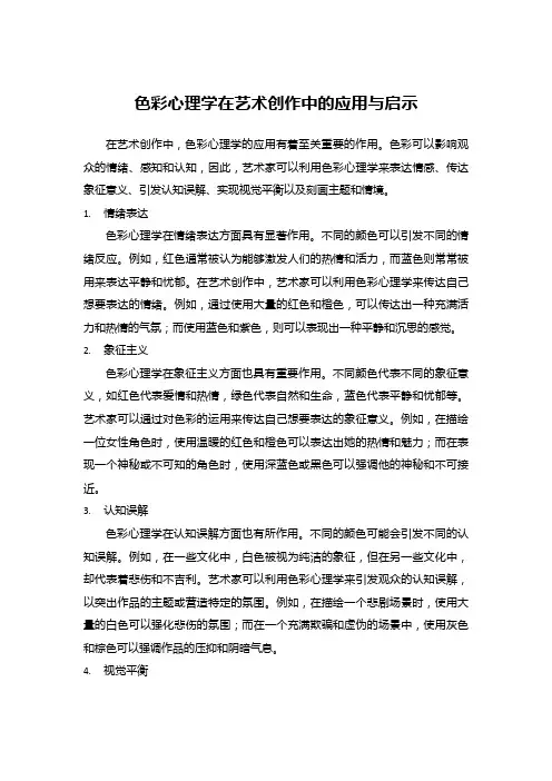 色彩心理学在艺术创作中的应用与启示
