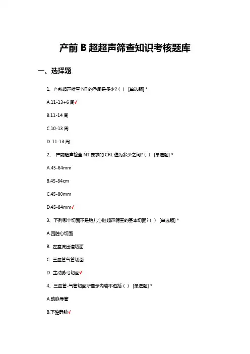 产前B超超声筛查知识考核题库与答案