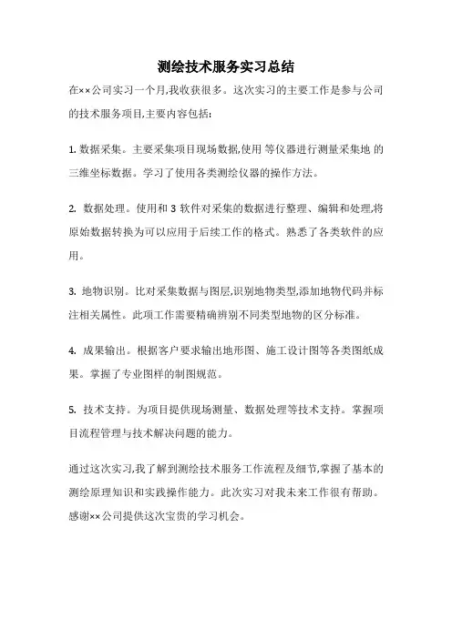 测绘技术服务实习总结