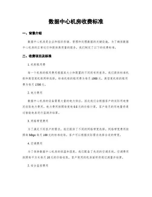 数据中心机房收费标准