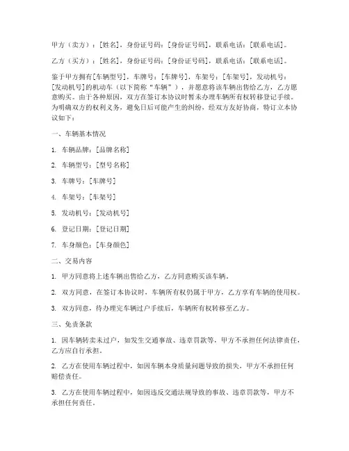 车辆转卖未过户免责协议
