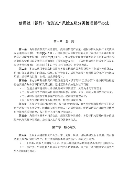 最新信用社(银行信贷资产风险五级分类管理暂行办法