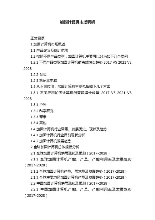 加固计算机市场调研