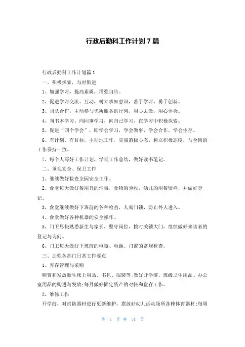 行政后勤科工作计划7篇