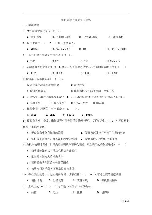 微机系统与维护复习资料2015-12-17讲解