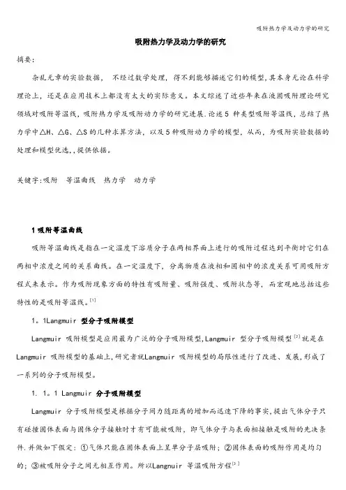 吸附热力学及动力学的研究