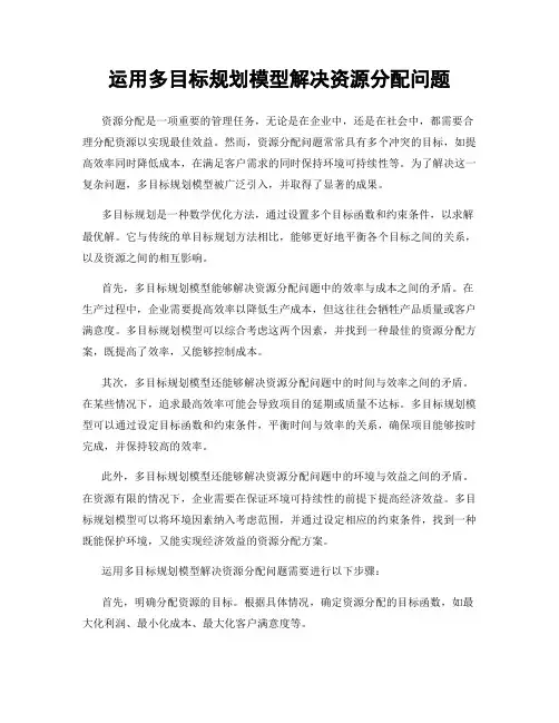 运用多目标规划模型解决资源分配问题