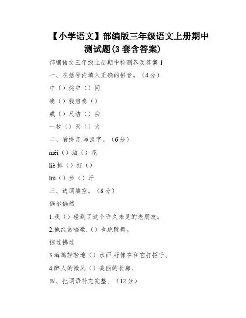 【小学语文】部编版三年级语文上册期中测试题(3套含答案)