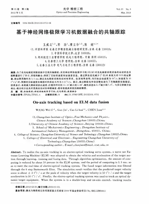 基于神经网络极限学习机数据融合的共轴跟踪